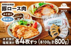 【思いやり型返礼品】豚ロース肉の味噌漬けと塩糀漬けセット 8枚 800g | 豚ロース 味噌漬け 塩糀漬け 塩麹 塩こうじ 味噌味 米みそ 味つけ肉 セット商品 豚肉 時短 焼くだけ 簡単調理 ご飯のお供 国産豚 焼肉 ぶた お取り寄せ 食べ比べ おかず ギフト お弁当 群馬県 前橋市