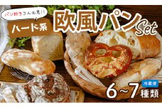 ハード系 パン 欧風パンセット 6～7種類｜ 超人気店 グランボワ 欧風パン バゲット バタール ドイツパン フランスパン ハード系パン カンパーニュ おしゃれ 朝食 おやつ ハード まちのパン屋 マカダミアナッツ ハマる カリカリ モチモチ ごろごろ A-94