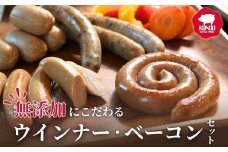 無添加にこだわる ころとんウインナー ベーコンセット 計540g ｜冷凍 小分け 無添加 安全 安心 ウインナー ベーコン 皮なし 子ども 粗挽き 食べ比べ セット 個包装 アウトドア キャンプ 贈答 BBQ 焼肉 子ども お歳暮 つまみ パーティー