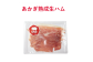 ・あかぎ熟成生ハム50g×１