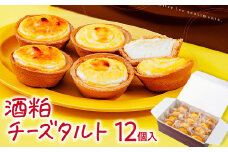 酒粕チーズタルト １２個｜チーズタルト 焼き菓子 お菓子 おやつ 洋菓子 焼き菓子 お菓子 デザート スィーツ グルメ 贈答 Sweets Shop YOSHIDA