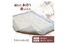 手作り掛ふとん 掛布団 コットン100% 綿わた | 布団 寝具 睡眠 快適 ふとん 綿 100％ こだわり 重い布団 温かい 気持ちいい なじむ 寝汗 汗かき 掛け布団 職人 掛布団 手作り布団 寝具 手作り群馬県 前橋市