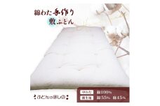 手作り敷ふとん コットン100% 敷布団 綿わた | 布団 ふとん 敷き布団 手作り布団 日本製布団 ふかふか布団 職人仕立て シングルロング 群馬県 前橋市