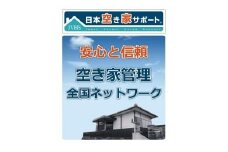 空き家管理サービス(スタンダードプラン) | 空き家 空き家管理 管理システム クラウド型 オンライン管理 空き家対策 管理サービス 留守宅管理 群馬県 前橋市