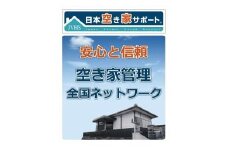 空き家管理サービス (ライトプラン) | 空き家 空き家管理 管理システム クラウド型 オンライン管理 空き家対策 管理サービス 留守宅管理 群馬県 前橋市