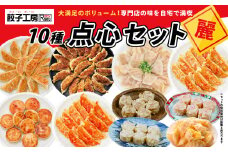 餃子工房RONの点心セット【麗】餃子 シュウマイ 10種類セット｜餃子 しゅうまい ジャンボ餃子 小籠包 海老シュウマイ 中華 惣菜 おかず ごはん お供 上州麦豚使用シュウマイ