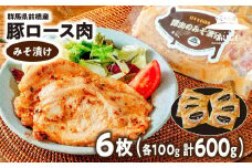 【思いやり型返礼品】味付け肉 豚ロースの味噌漬け6枚 計600g | 豚ロース 味噌漬け 塩糀漬け 塩麹 塩こうじ 味噌味 米みそ 味つけ肉 セット商品 豚肉 時短 焼くだけ 簡単調理 ご飯のお供 国産豚 焼肉 ぶた お取り寄せ 食べ比べ おかず ギフト お弁当 群馬県 前橋市