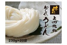 上州地粉 ねじれうどん(230g×20袋) | 贈答 お歳暮 つるつる のど越し もちもち 乾麺 うどん メディア 青空レストラン うどん 上州地粉 ねじれうどん ご当地うどん ご当地グルメ 群馬県 前橋市
