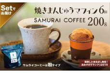 焼きまんじゅうマフィン（6個）・サムライコーヒー（200g・粉）セット | スイーツ お菓子 焼きまんじゅう マフィン コーヒー 珈琲 自家焙煎珈琲 焼き菓子 焼菓子 おやつ 詰め合わせ 贈答 お取り寄せ グルメ ギフト プレゼント 誕生日 前橋市 群馬県
