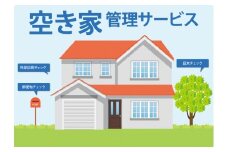 空き家管理サービス(外観確認2回) | 空き家 管理 空き家管理 建物管理 留守管理 空き家対策 住宅管理 庭木チェック 郵便物チェック 安心 安全 群馬県 前橋市