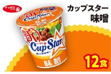 サッポロ一番 カップスター 味噌ラーメン×12食｜ラーメン らーめん まとめ買い 手軽 簡単 便利 詰め合わせ インスタント麺 インスタント インスタントラーメン カップ麺 年越し 時短 食べ比べ 即席麺 非常食 保存食 常温 保存  群馬県 前橋市