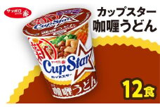 サッポロ一番 カップスター カレーうどん×12食 ｜ うどん カレーうどん まとめ買い 手軽 簡単 便利 詰め合わせ インスタント麺 インスタント インスタントラーメン カップ麺 年越し 時短 食べ比べ 即席麺 非常食 保存食 常温 保存  群馬県 前橋市