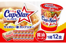 サッポロ一番 カップスター 醤油ラーメン×12食｜ラーメン らーめん まとめ買い 手軽 簡単 便利 詰め合わせ インスタント麺 インスタント インスタントラーメン カップ麺 年越し 時短 食べ比べ 即席麺 非常食 保存食 常温 保存  群馬県 前橋市