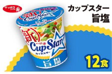 サッポロ一番 カップスター 旨塩ラーメン×12食｜ラーメン らーめん まとめ買い 手軽 簡単 便利 詰め合わせ インスタント麺 インスタント インスタントラーメン カップ麺 年越し 時短 食べ比べ 即席麺 非常食 保存食 常温 保存  群馬県 前橋市