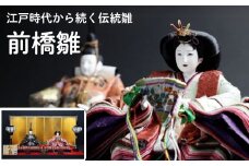 伝統の雛人形 前橋雛 ｜雛人形 お雛様 かわいい 豪華 丁寧 繊細 ひな祭り ひな人形 人形 桃の節句 女の子 お祝い コンパクト おしゃれ 伝統工芸士 群馬県 前橋市