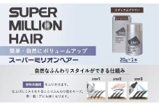 スーパーミリオンヘアー(増毛パウダー）1本（20g）No.23ミディアムブラウン
