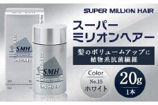 i-57スーパーミリオンヘアー(増毛パウダー）1本（20g）No.15ホワイト