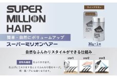 スーパーミリオンヘアー(増毛パウダー）1本（30g）No.3ライトブラウン