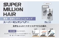 スーパーミリオンヘアー(増毛パウダー）1本（30g）No.15ホワイト