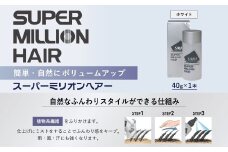 スーパーミリオンヘアー（増毛パウダー）1本（40g) No.15ホワイト