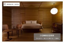 白井屋ホテル 2名様宿泊招待券 ジャスパー・モリソンルーム 2食付 the restaurant ディナー付｜ ぜいたく 五感 刺激 世界 クリエイター 建築 光 アート おしゃれ 絵画 有名 アートホテル ホテル 宿泊 リノベーション インスピレーション インテリア 美術 イギリス プロダクトデザイナー ジャスパーモリソン 究極のシンプル 前橋市 群馬県