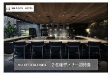 白井屋 ザ・レストラン 2名様 ディナー招待券 シェフのおまかせコース【赤城和牛のスペシャリテ】+ドリンクペアリング｜高級 美食 五感 魅了 食体験 ホテル レストラン 赤城和牛 フランス料理 オープンキッチン アート ホテル ミシュラン フロリレージュ リノベーション ホテル 前橋市 群馬県
