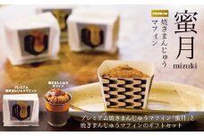 プレミアム焼きまんじゅうマフィン蜜月と焼きまんじゅうマフィンギフトセット | スイーツ お菓子 焼きまんじゅう マフィン 焼き菓子 焼菓子 おやつ 詰め合わせ 贈答 お取り寄せ グルメ ギフト プレゼント 誕生日 前橋市 群馬県