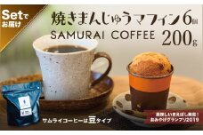 焼きまんじゅうマフィン（6個）・サムライコーヒー（200g・豆）セット | スイーツ お菓子 焼きまんじゅう マフィン コーヒー コーヒー豆 珈琲 自家焙煎珈琲 焼き菓子 焼菓子 おやつ 詰め合わせ 贈答 お取り寄せ グルメ ギフト プレゼント 誕生日 前橋市 群馬県