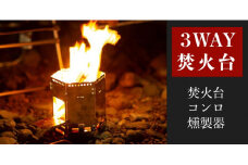  旭 ＭＡＥＢＡＳＨＩ ３ウェイ焚き火台  | コンロ 燻製器 ソロキャン キャンプ用品 アウトドア アウトドア用品 BBQ キャンプ 焼肉 焚き火台 旭MAEBASHI 群馬県 前橋市