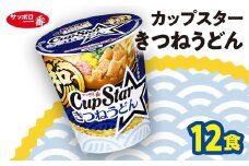 サッポロ一番 カップスター きつねうどん×12食｜ラーメン らーめん まとめ買い 手軽 簡単 便利 詰め合わせ インスタント麺 インスタント インスタントラーメン カップ麺 年越し 時短 食べ比べ 即席麺 非常食 保存食 常温 保存  群馬県 前橋市