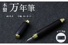 木製 万年筆（黒檀・磁石式キャップ）本体 カートリッジ コンバーター｜万年筆 ぺん ペン 誕生日プレゼント ギフト 文房具 デザイン おしゃれ 記念品 送別 お祝い 記念日 プレゼント ちいさなクジラ木工房 日用品 雑貨 群馬県 前橋市