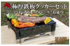 旭 極厚鉄板 クッカーセット | 鉄板 セット アウトドア アウトドア用品 BBQ キャンプ キャンプ用品 クッカー セット 旭MAEBASHI 群馬県 前橋市