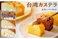 台湾カステラ グルテンフリー 小分け 1フレーバー 8カット：カスタード チョコレート プレーン チーズ 計32カット｜台湾カステラ 台湾 グルメ デザート ケーキ  生クリーム しっとり ふわふわ 本場の味 シフォンケーキ グルメ 半解凍 手作り 冷凍 クリーム 美味しい  R3-41