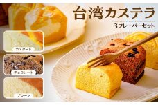 台湾カステラ グルテンフリー 小分け 1フレーバー 8カット カスタード チョコレート プレーン 計24カット｜台湾カステラ 台湾 グルメ デザート ケーキ  生クリーム しっとり ふわふわ 本場の味 シフォンケーキ グルメ 半解凍 手作り 冷凍 クリーム 美味しい R3-40