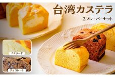 台湾カステラ グルテンフリー カスタード＋チョコレート 小分け  2レーバー 8カット 計16カット｜台湾カステラ 台湾 グルメ デザート ケーキ  生クリーム しっとり ふわふわ 本場の味 シフォンケーキ グルメ 半解凍 手作り 冷凍 クリーム 美味しい R3-39