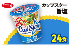 サッポロ一番 カップスター 旨塩ラーメン×24食｜ラーメン らーめん まとめ買い 手軽 簡単 便利 詰め合わせ インスタント麺 インスタント インスタントラーメン カップ麺 年越し 時短 食べ比べ 即席麺 非常食 保存食 常温 保存  群馬県 前橋市