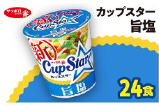 サッポロ一番 カップスター 旨塩ラーメン×24食｜ラーメン らーめん まとめ買い 手軽 簡単 便利 詰め合わせ インスタント麺 インスタント インスタントラーメン カップ麺 年越し 時短 食べ比べ 即席麺 非常食 保存食 常温 保存  群馬県 前橋市