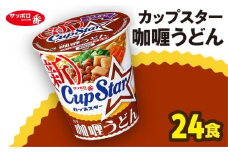 サッポロ一番 カップスター カレーうどん×24食｜うどん まとめ買い 手軽 簡単 便利 詰め合わせ インスタント麺 インスタント インスタントラーメン カップ麺 年越し 時短 食べ比べ 即席麺 非常食 保存食 常温 保存  群馬県 前橋市