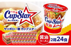サッポロ一番 カップスター 醤油ラーメン×24食｜ラーメン らーめん まとめ買い 手軽 簡単 便利 詰め合わせ インスタント麺 インスタント インスタントラーメン カップ麺 年越し 時短 食べ比べ 即席麺 非常食 保存食 常温 保存  群馬県 前橋市