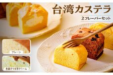 R4-38【個包装】台湾カステラ小 グルテンフリー プレーン＋生姜さつま芋クリーム