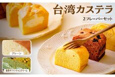 R4-37【個包装】台湾カステラ小 グルテンフリー プレーン＋抹茶ホワイトチョコクリーム