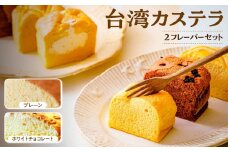 R4-36【個包装】台湾カステラ小 グルテンフリー プレーン＋ホワイトチョコレート