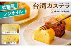 【低糖質・ノンオイル】台湾カステラ小 グルテンフリー【個包装】プレーン＋チーズ｜台湾カステラ 台湾 グルメ デザート ケーキ 生クリーム しっとり ふわふわ 本場の味 シフォンケーキ グルメ 半解凍 手作り 冷凍 クリーム 美味しい 群馬県 前橋市