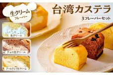 台湾カステラ グルテンフリー 小分け 1フレーバー 8カット 生クリーム チョコ生クリーム アールグレイ生クリーム 計24カット｜台湾カステラ 台湾 グルメ デザート ケーキ  生クリーム しっとり ふわふわ 本場の味 グルメ 半解凍 手作り 冷凍 クリーム 美味しい 米粉
