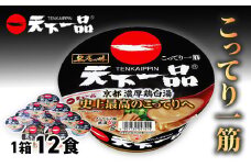 天下一品 京都 濃厚鶏白湯 135g×12食 ｜有名店 天一 京都 こってり 家麺 ドロスープ にんにく とろみ 濃厚 チキン 鳥白湯 4分 カップ麺 手軽 ラーメン カップラーメン インスタントラーメン 時短 即席 非常食 保存食 常温 保存 まとめ買い R4-48
