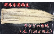 父の日 上州うなぎ白焼　1尾（150g以上）｜鰻 国産うなぎ蒲焼き うな重 ひつまぶし ウナギ 蒲焼 人気 おすすめ 贈答 化粧箱入り 簡単調理 丑の日 ご褒美 記念日 