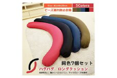 R4-87-5 【同色7個セット】ハグハグロングビーズクッション（大ビーズ）レッド｜ ビーズ 大ビーズ クッション やわらかい 心地よい 気持ちいい しっとり ふわふわ リラックス 座り心地 体圧分散 妊婦 子ども ソファ 座いす のびのび 快適 ふんわり 疲れない 体圧分散