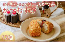 メディア多数紹介 勝負めし ソースかつ丼 かつむすび 12個｜冷凍 おにぎり がっつり 縁起いい 受験めし 受験生 ゲン担ぎ かつ かつ丼 ソースかつ丼 持ち運び 手軽 おやつ 食事 朝食 さくさく レンチン 非常食 簡単 便利 群馬県 前橋市