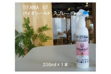 R4-98　TITANIA　GT　バイオシールド　スプレーボトル　２００ｍｌ