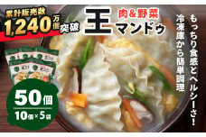 韓国餃子 肉&野菜 350g×5袋 50個 ｜王マンドゥ ワンマンドゥ 韓国 餃子 韓国料理 韓国餃子 ジャンボ餃子 ビビゴ 冷凍 肉 野菜 春雨 豆腐 豚肉 旨味 おかず おつまみ 中華 惣菜 点心 ジューシー ヘルシー もちもち 大きい 満足 美味しい 家族 子ども bibigo 王マンドゥ 群馬県 前橋市